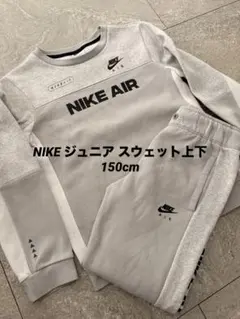 ナイキ ジュニア スウェット上下 150cm