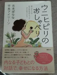 ウニヒピリのおしゃべり 吉本ばなな 平良アイリーン