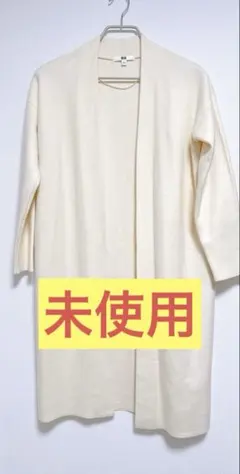 【美品・未使用】UNIQLO ユニクロ　ロングカーディガン　羽織もの