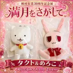 種村有菜30周年記念展 ぬいぐるみマスコット めろこ タクト 満月を