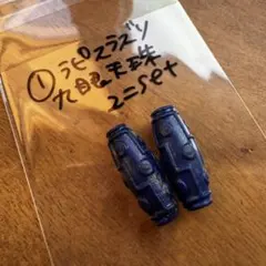 ①ラピスラズリ　九眼天珠　貫通穴あり　2個セット　ブレスレット　パーツ