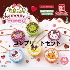 【人気‼️】たまごっち平成女児チョココンプリートセット