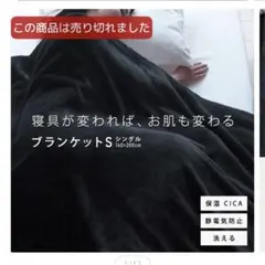 CICA素材 ブラック ブランケット 140x200cm