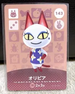 【あつ森】あつまれどうぶつの森☆amiiboカード（オリビア・143）