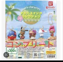 Sanrio characters アロハスイングコレクション 全5種コンプ