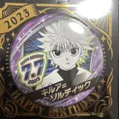 2023年バースデイ缶バッジステッカー　190枚　 ハンターハンター　キルア HUNTER×HUNTER』バースデイ缶バッジ キルア＝ゾル