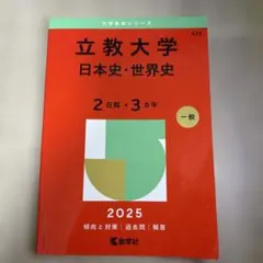立教大学 日本史・世界史 2025 大学入試シリーズ