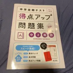 中学定期テスト 得点アップ問題集 中2英語