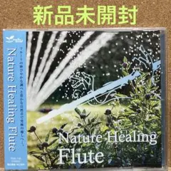 【新品未開封】Nature Healing Flute ／ ヒーリングCD