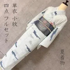 夏着物　夏用　フルセット　夏帯　絽　紗　小紋　流水文　洗える着物　V4のサムネイル