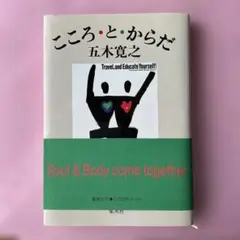 【値下げしました】「こころ・と・からだ 」五木寛之