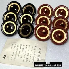 独楽箸置 コマ 縁起 12個 黒 赤のサムネイル