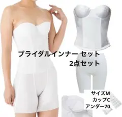 ブライダルインナーセット　計2点