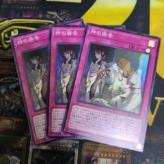 神の密告　スーパー3枚セット