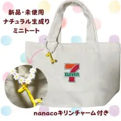 新品 生成りミニトート 一点もの 7刺繍 nanacoキリンチャーム付♡
