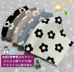 ⭐️人気再入荷♥️愛されマリースモークモカ&フレンチブルー綿マスク5枚⭐️ゴム取付済のサムネイル