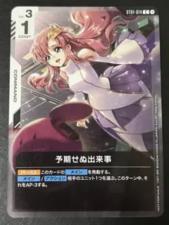 ガンダムカードゲーム　大会プロモ　パラレル　予期せぬ出来事　ラクス・クライン