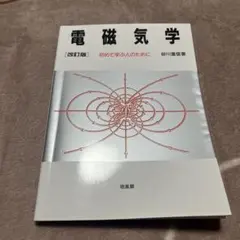 電磁気学計５冊　ダニエル・フライシュ、砂川重信、多々良源、高橋真聡、ベクトル解析 メルカリ