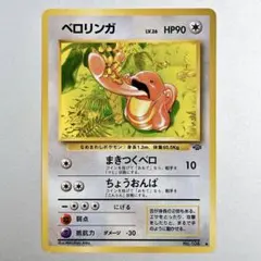 美品　希少　旧裏　ベロリンガ　ポリゴン ● 拡張シート第1弾(青版) ベロリンガ ◇ 拡張シート第1弾(青版) - メルカリ
