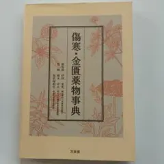 傷寒・金匱薬物事典　万来舎