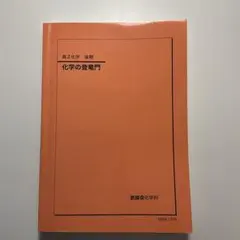 2026年最新】鉄緑会高2化学の人気アイテム - メルカリ