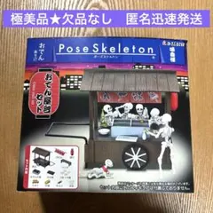 2026年最新】ポーズスケルトンおでん屋台セットの人気アイテム - メルカリ