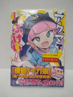 【未開封初版】アクマでふけい! 1巻