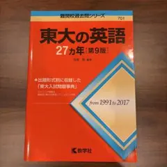 東大の英語27カ年 - メルカリ