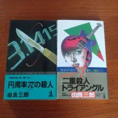 由良 三郎 作品 二冊