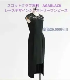スコットクラブ系列　AGABLACK　レースデザインシンメトリーワンピース