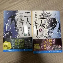 二人キリ 上下