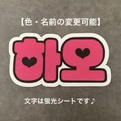 ネームボード ZEROBASEONE ハオ ZB1 ゼベワン ネムボ 蛍光のサムネイル