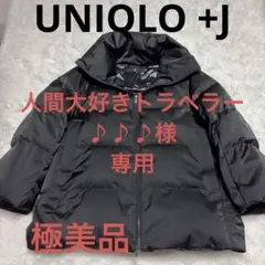 ［極美品］UNIQLO +J ダウンボリュームジャケット ブラック L