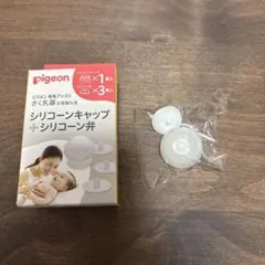 ピジョン　シリコーンキャップ　搾乳機　母乳アシスト