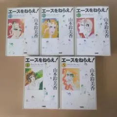 エースをねらえ！全巻セット