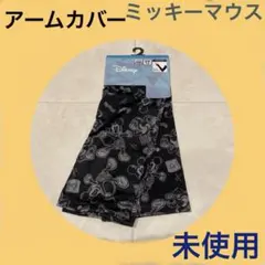 未使用《アームカバー ミッキーマウス》UV対策☆接触冷感☆ディズニー☆⑧のサムネイル