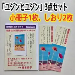 「ユジンとユジン」 イ・グミ　小冊子　しおり　３点セット　特典