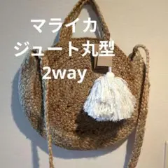 美品夏バッグマライカ　ジュート2way丸型タッセル付きハンドメイドバック