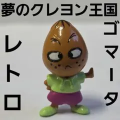 夢のクレヨン王国 アニメ キャーベッタ フィギュア グッズ レア 平成