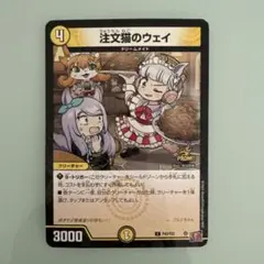デュエルマスターズ　注文猫のウェイ　プロモカード コロコロコミック付録