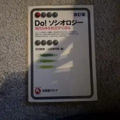 Do! ソシオロジー 改訂版
