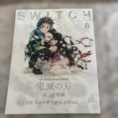 SWITCH VOL38 NO.8 AUG.2020 鬼滅の刃 シュリンク付き - メルカリ