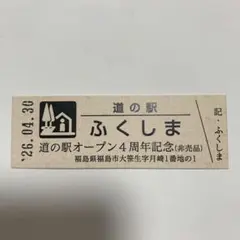道の駅ふくしま記念きっぷのサムネイル