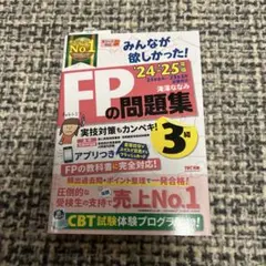 「2024―2025年版 みんなが欲しかった! FPの問題集3級」