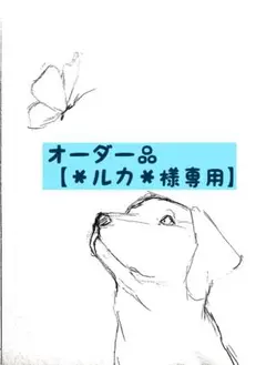 オーダー品【＊ルカ＊様専用】