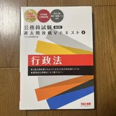 公務員試験 過去問攻略Vテキスト 4 行政法 第2版