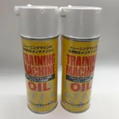 トレーニングマシンオイル　420ml　２本