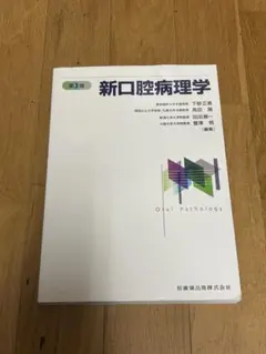 2026年最新】新口腔病理学第3版の人気アイテム - メルカリ