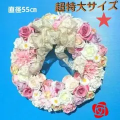 超特大リース30(直径55㎝)パールビーズチェーン入り