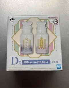 鬼滅の刃 一番くじ 胡蝶しのぶのガラス瓶セット